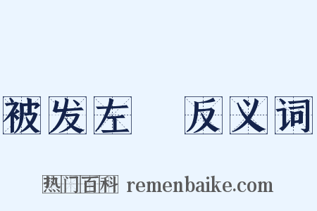 被发左袵反义词是什么意思的图片